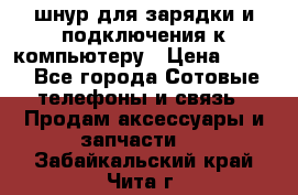 Iphone USB шнур для зарядки и подключения к компьютеру › Цена ­ 150 - Все города Сотовые телефоны и связь » Продам аксессуары и запчасти   . Забайкальский край,Чита г.